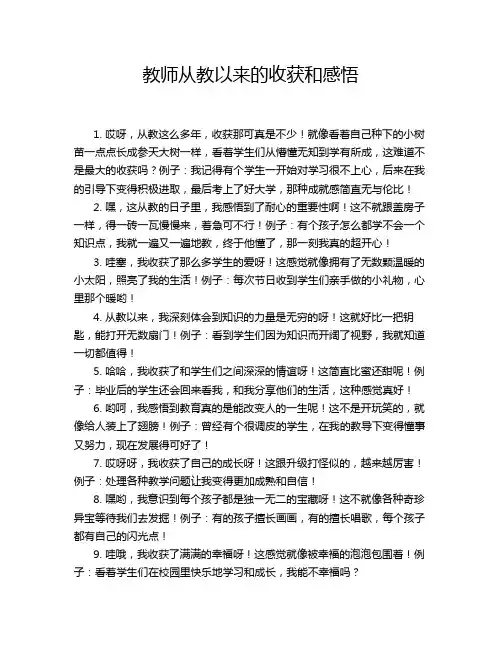 教师从教以来的收获和感悟