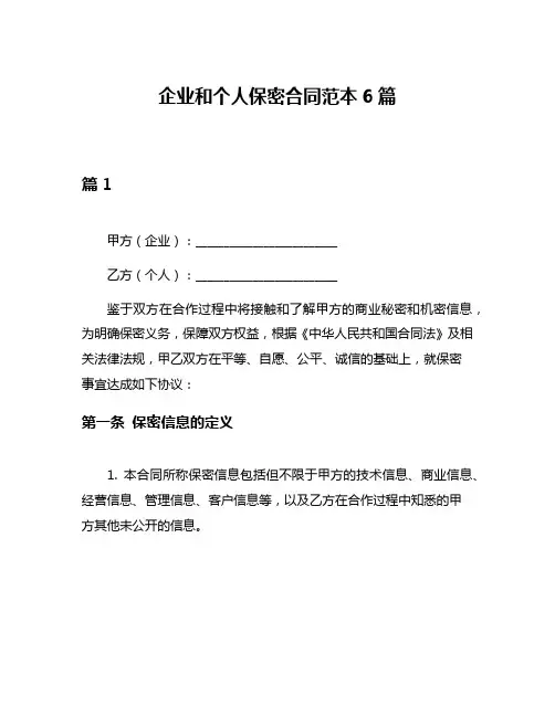 企业和个人保密合同范本6篇