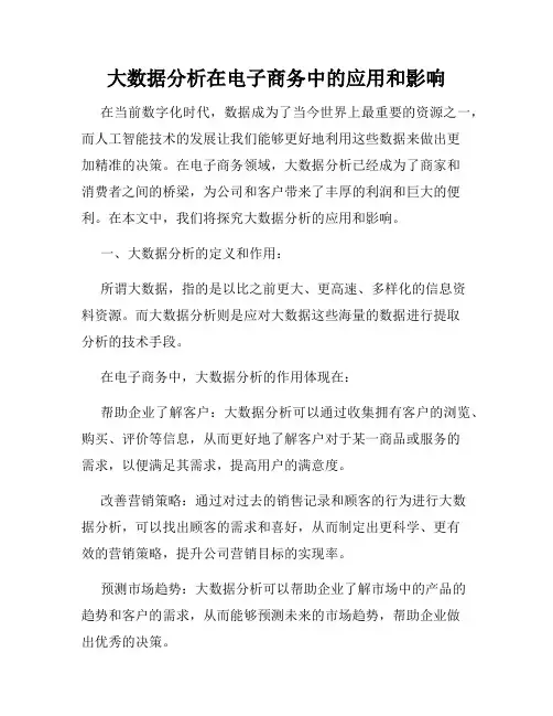 大数据分析在电子商务中的应用和影响