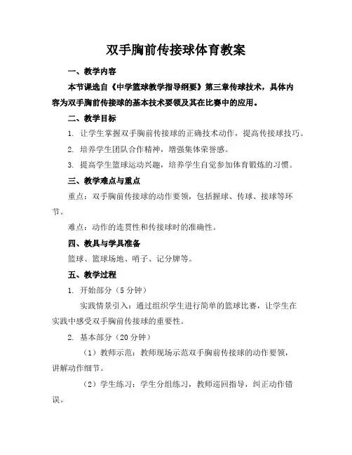 双手胸前传接球体育教案