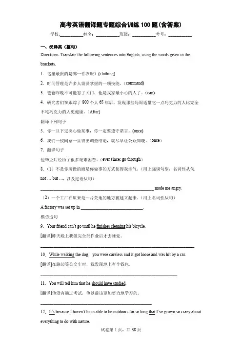 高考英语翻译题专题综合训练100题(含答案)