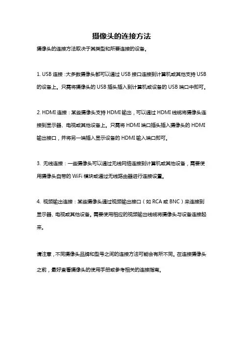 摄像头的连接方法