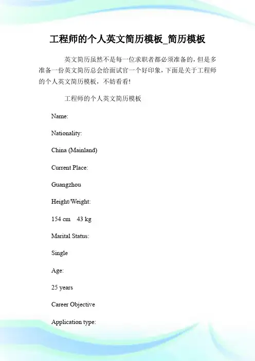 工程师的个人英文简历模板_简历模板.doc