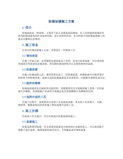 防腐油漆施工方案