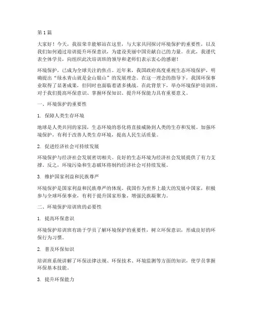 环境保护培训班发言稿(3篇)