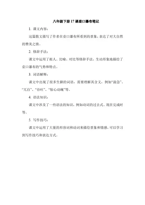 八年级下册17课壶口瀑布笔记