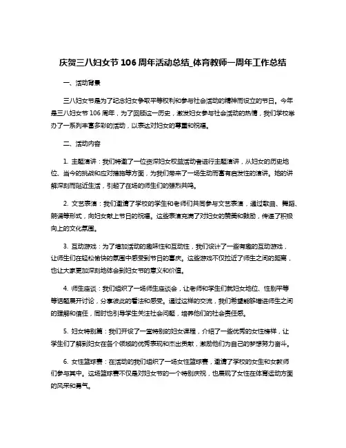 庆贺三八妇女节106周年活动总结_体育教师一周年工作总结