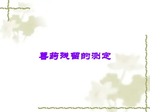 兽药残留的测定
