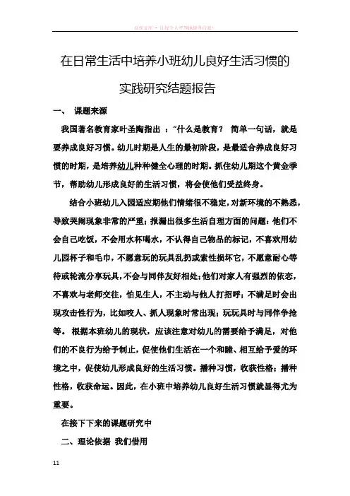 在日常生活中培养小班幼儿良好生活习惯的结题报告