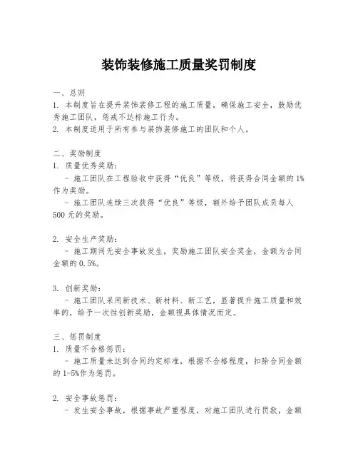 装饰装修施工质量奖罚制度