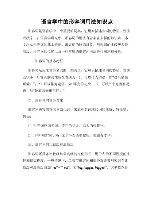语言学中的形容词用法知识点