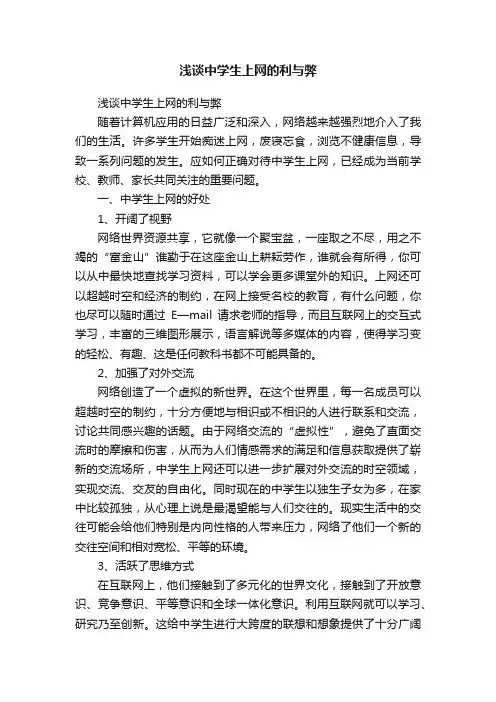 浅谈中学生上网的利与弊