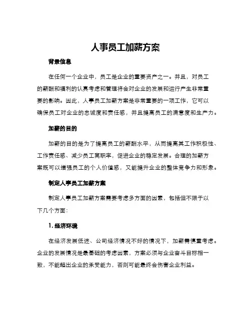 人事员工加薪方案