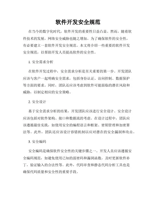 软件开发安全规范