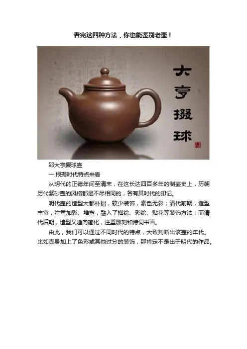 看完这四种方法，你也能鉴别老壶！