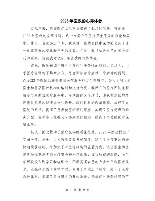 2023年医改的心得体会
