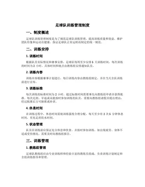 足球队训练管理制度