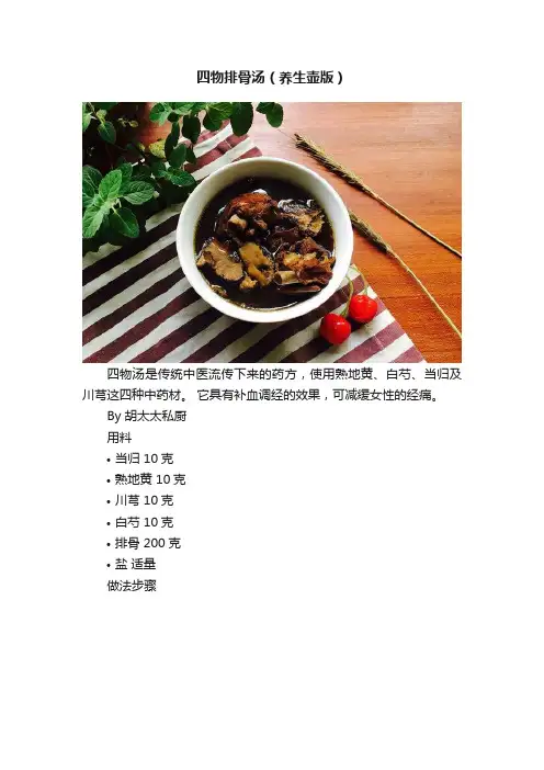 四物排骨汤（养生壶版）