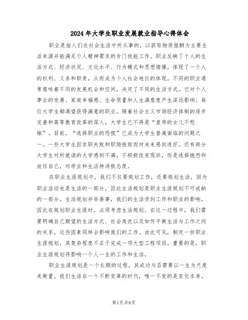 2024年大学生职业发展就业指导心得体会（3篇）