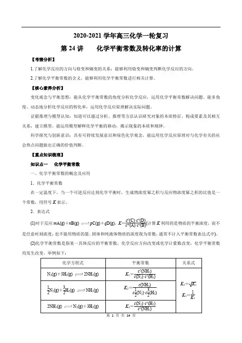 2020-2021学年高三化学一轮复习知识点第24讲 化学平衡常数及转化率的计算