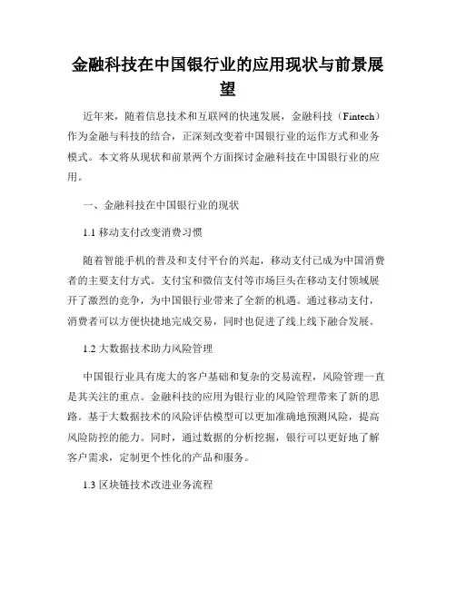 金融科技在中国银行业的应用现状与前景展望