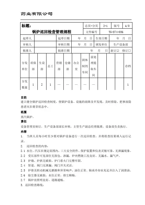 锅炉巡回检查管理规程