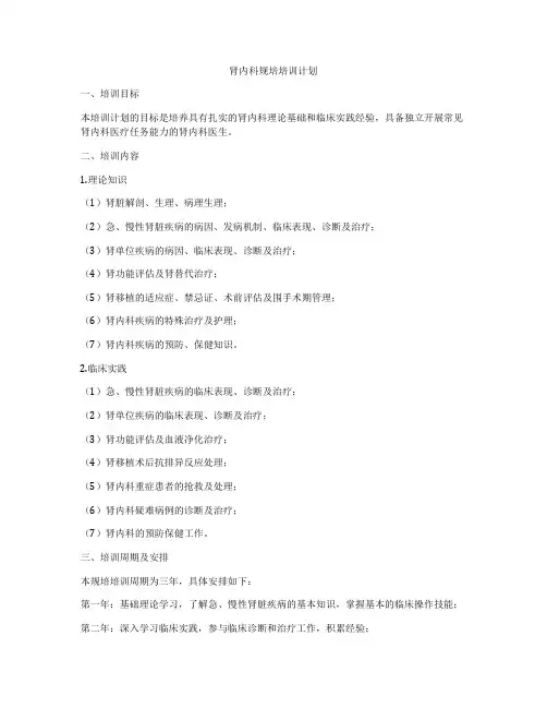 肾内科规培培训计划