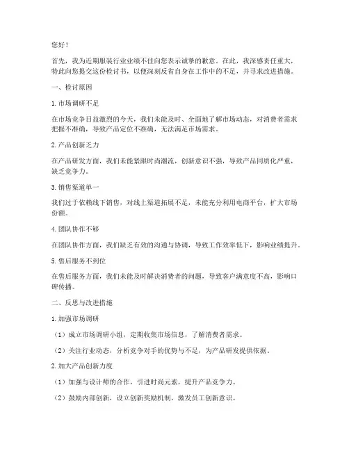 服装行业业绩不好检讨书