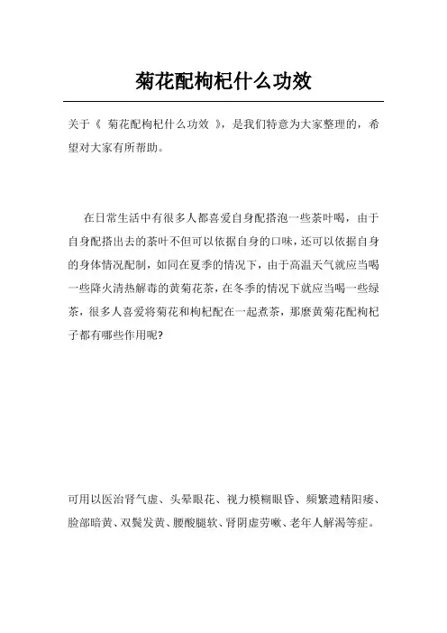 菊花配枸杞什么功效