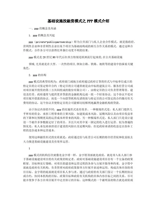 基础设施投融资模式之PPP模式介绍