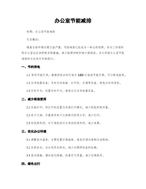 办公室节能减排