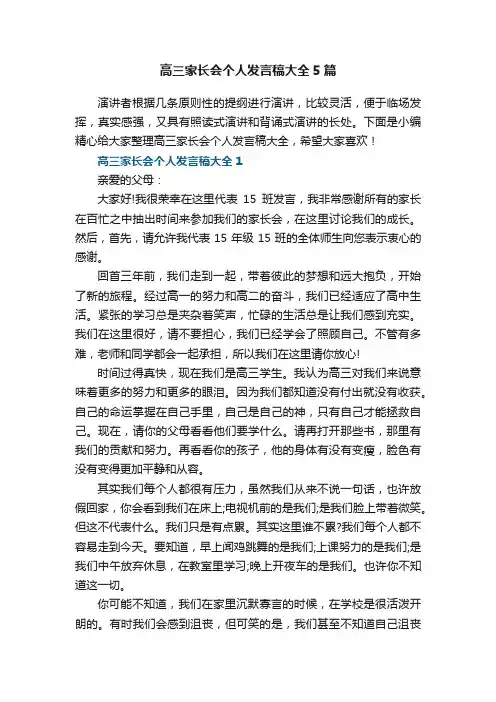 高三家长会个人发言稿大全5篇