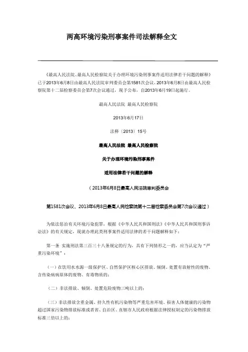 两高环境污染刑事案件司法解释全文