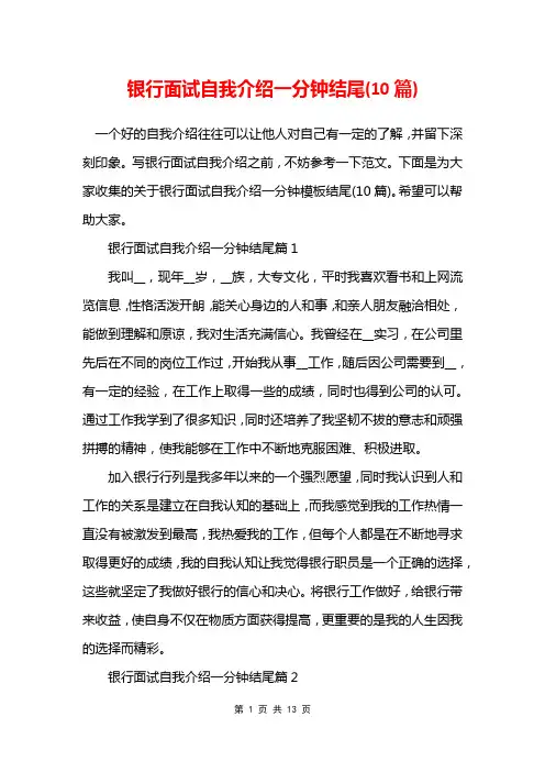 银行面试自我介绍一分钟结尾(10篇)