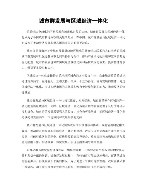 城市群发展与区域经济一体化