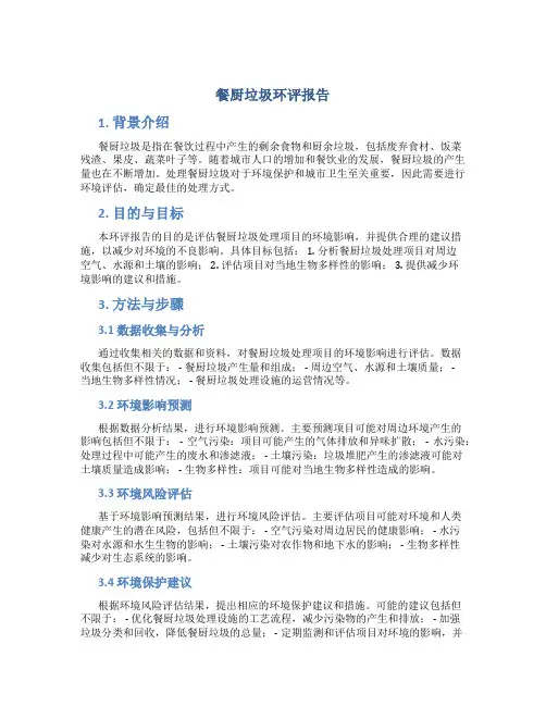 餐厨垃圾 环评报告书