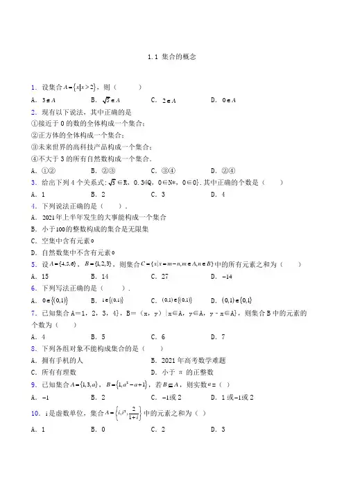 高中数学人教A版1.1 集合的概念单选题练习(含解析)(14)