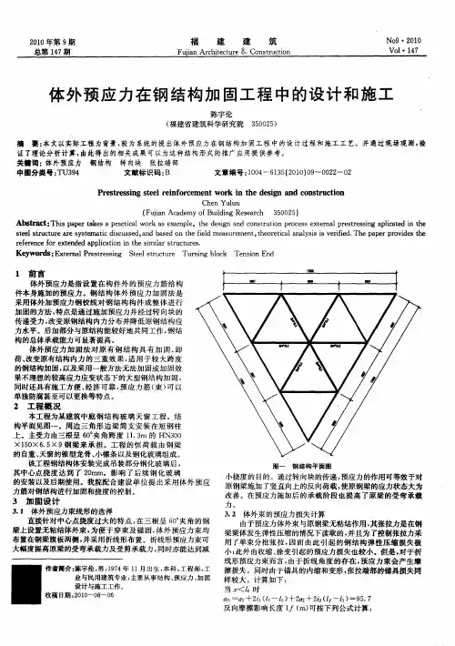 体外预应力在钢结构加固工程中的设计和施工