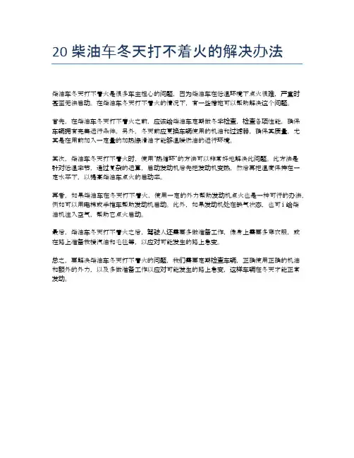 柴油车冬天打不着火的解决办法