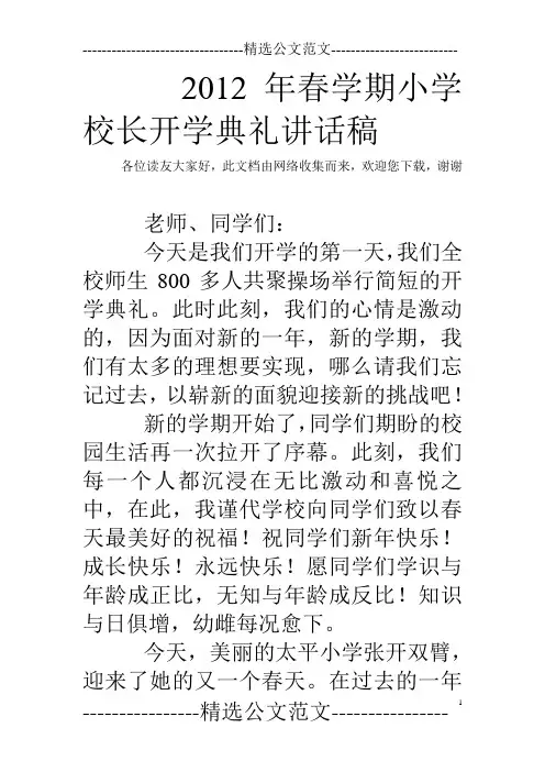 2012年春学期小学校长开学典礼讲话稿