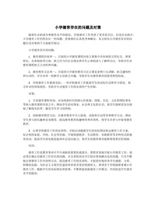 小学德育存在的问题及对策