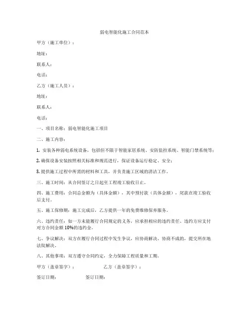 弱电智能化施工合同范本