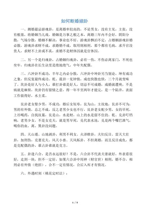 如何断婚姻卦(二)