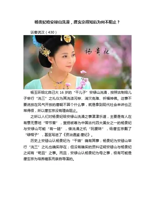 杨贵妃给安禄山洗澡，唐玄宗得知后为何不阻止？
