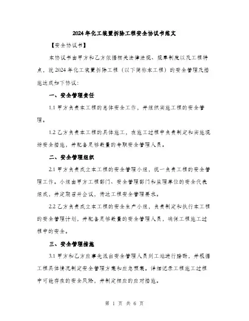 2024年化工装置拆除工程安全协议书范文(二篇)