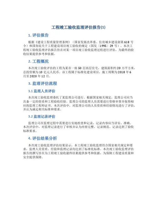 工程竣工验收监理评估报告(1)