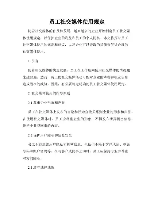 员工社交媒体使用规定