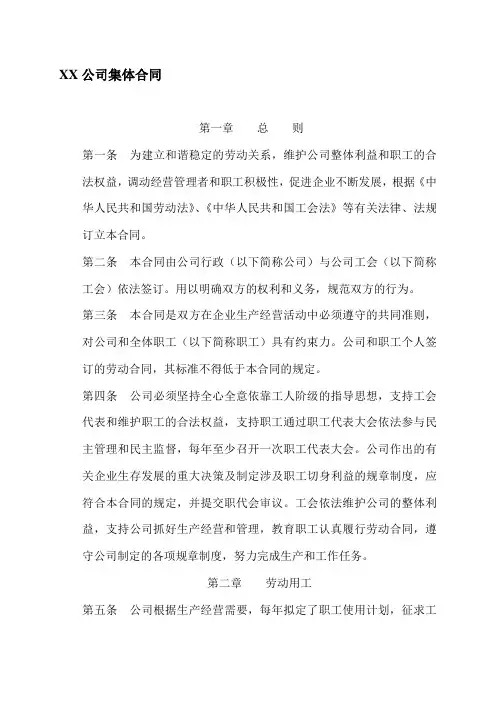 XX公司集体合同