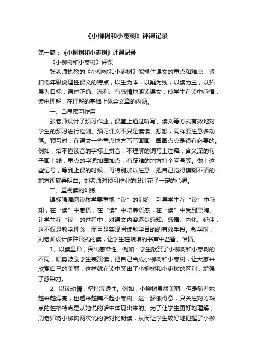 《小柳树和小枣树》评课记录