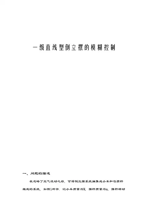 一级直线型倒立摆的模糊控制控制